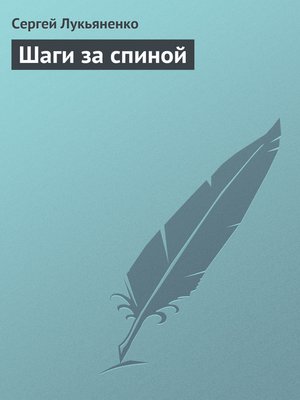 Шаги за спиной - ebook